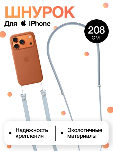 Шнурок для iPhone Crossbody Strap