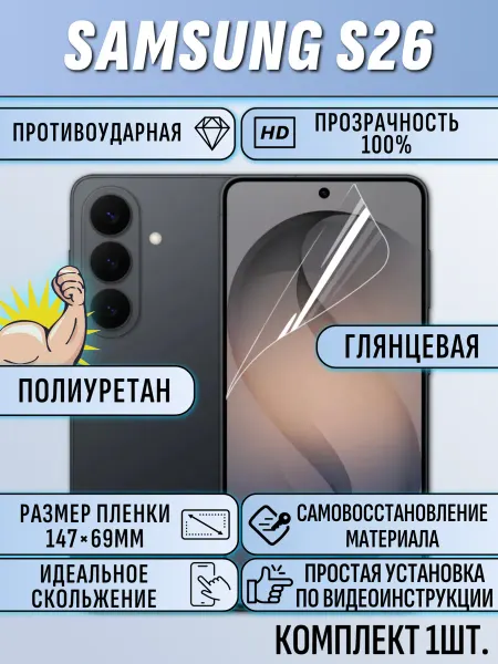 EAKS Express аксессуары Гидрогелевая пленка Samsung S26 глянцевая