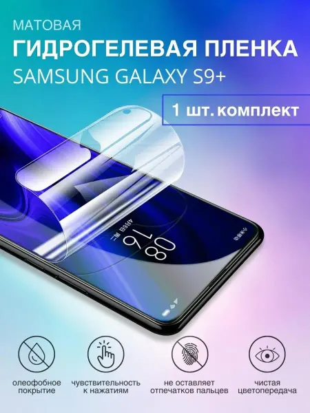 Experts Защитная гидрогелевая плёнка на Samsung S9+ самсунг С9+