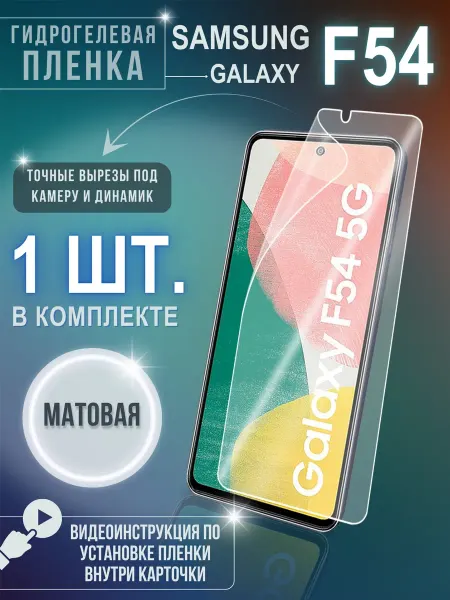 Samsung Пленка на Galaxy F54