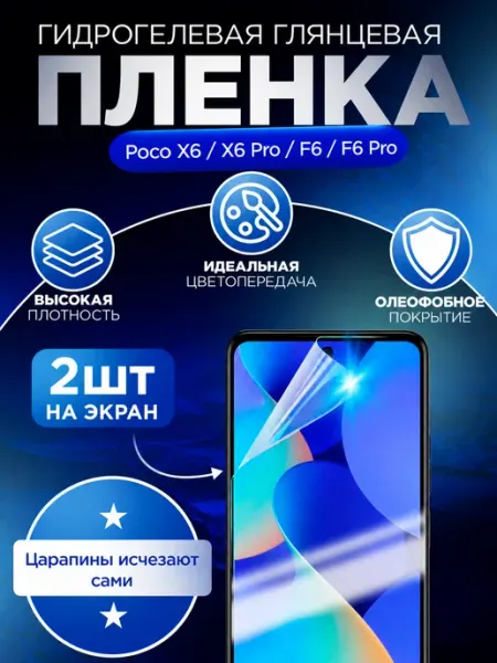 Гидрогелька Гидрогелевая защитная пленка для Poco X6 X6 Pro F6 F6 Pro