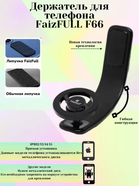 FaizFull Держатель для телефона F66