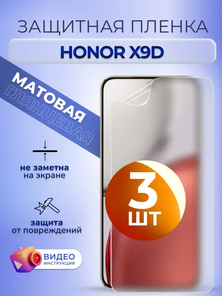 MURAWEI Пленка гидрогель на стекло Honor X9d защита матовая 3 шт