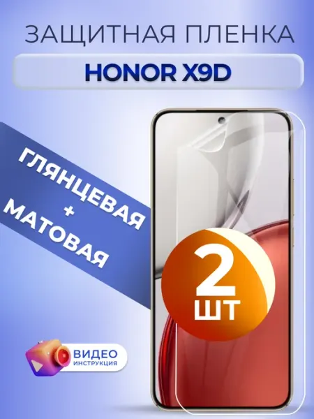 MURAWEI Защитная пленка Honor X9d матовая и глянец Комплект 2 шт