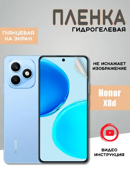Защитная гидрогелевая пленка Honor X8d