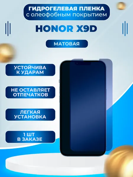 Пленки всем Защитная гидрогелевая пленка на экран Honor X9d