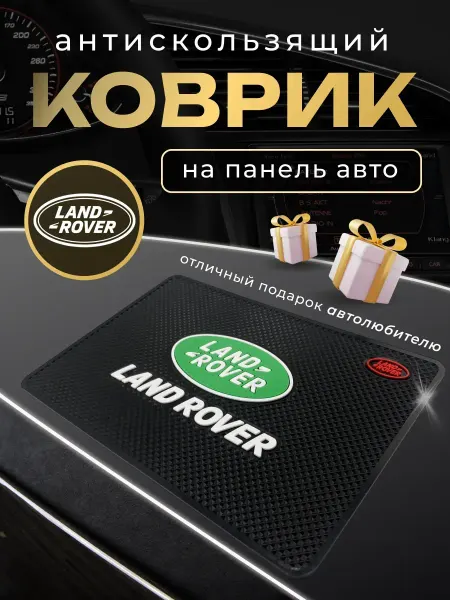 LANDROVER Антискользящий резиновый коврик на панель авто Ленд Ровер
