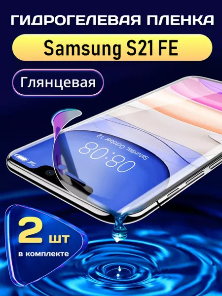 SMART LINE Гидрогелевая защитная пленка на Samsung S21FE