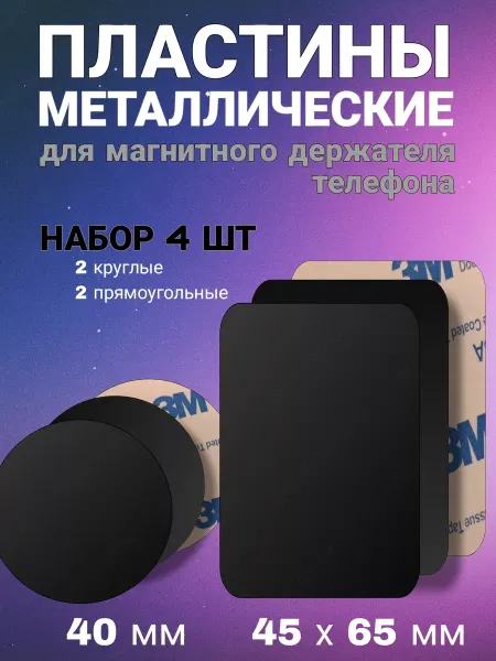 MSN-MARKET Пластины для магнитных держателей в авто набор 4 шт