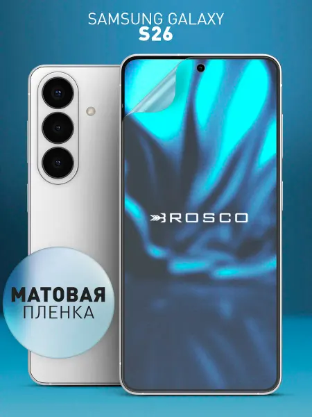 Rosco Защитная пленка на Samsung S26 матовая