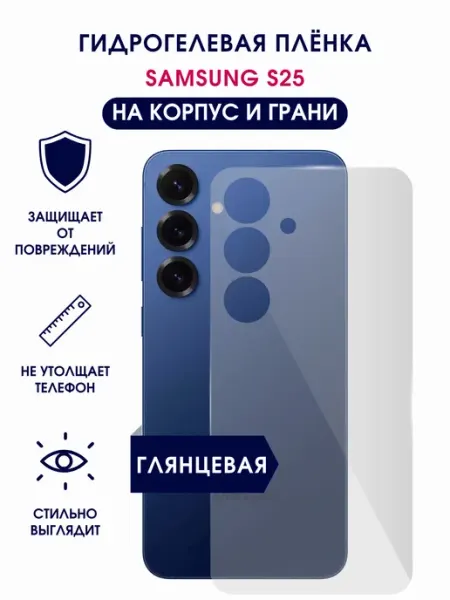 TONKO Глянцевая гидрогелевая пленка на корпус Samsung S25