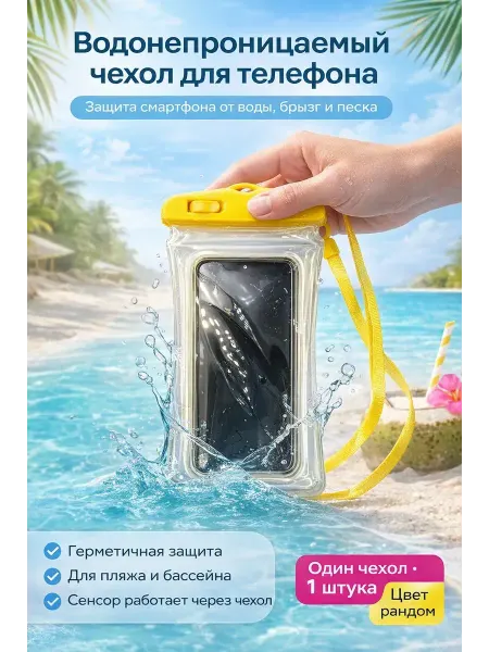 Ами88 Водонепроницаемый чехол для телефона гермочехол waterproof