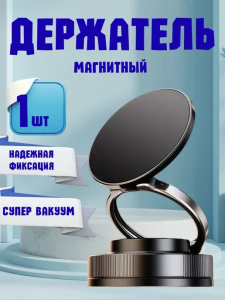 Держатель для телефона автомобильный с вакуумной присоской