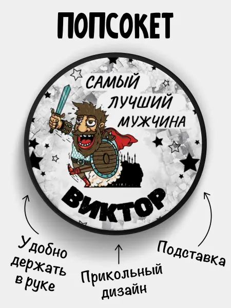 ФУЛПРИНТ Попсокет для телефона Самый лучший мужчина Виктор