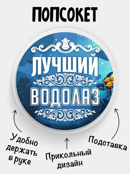 Филя Попсокет для телефона Лучший Водолаз