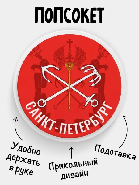 Филя Флаги Попсокет для телефона для телефона Флаг Санкт-Петербург