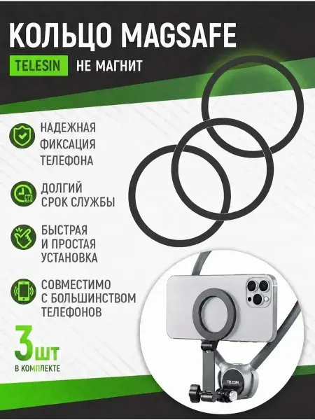 Telesin Кольцо MagSafe 3 шт