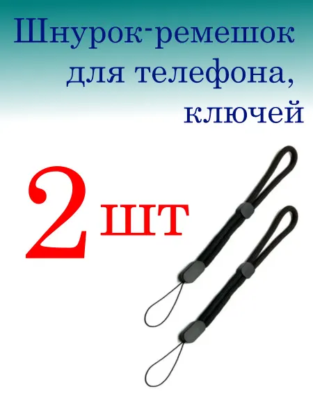 Шнурок-ремешок для телефона, ключей