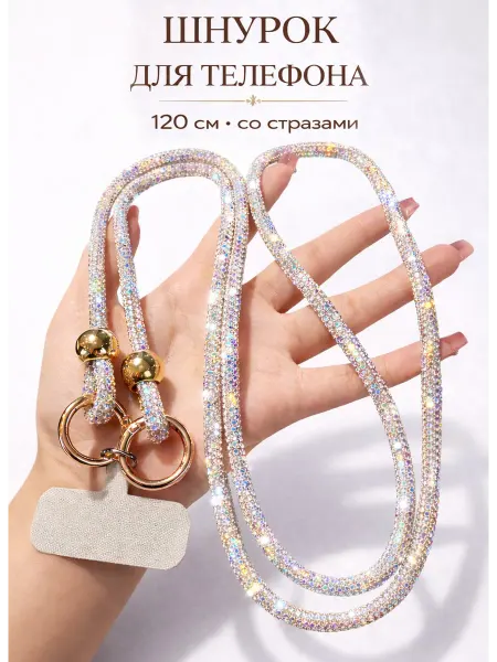 Шнурок для телефона