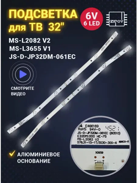 Zipov Подсветка MS-L2082 V2, JS-D-JP32DM-061EC, E32DM1000