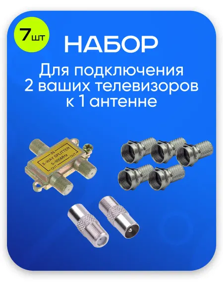 Набор для подключения 2 телевизоров к 1 антенне