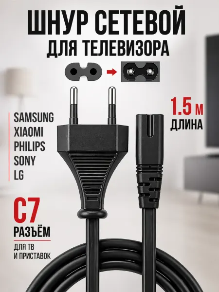 Amperator Сетевой шнур с вилкой C7 для телевизора 1,5 м