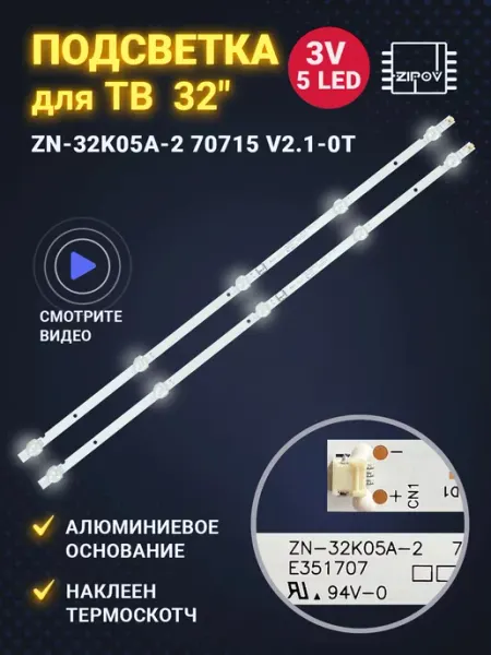 Zipov Подсветка ZN-32K05A-2 70715 V2.1-0T для ТВ