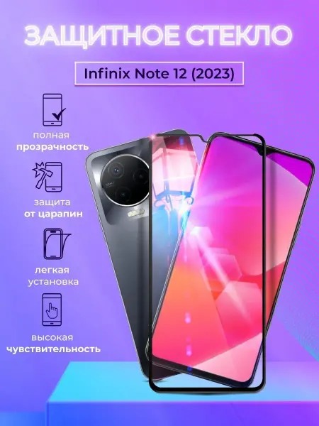 APG-T Защитное стекло на Infinix NOTE 12 2023 полноэкранное