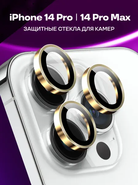Защитное стекло на iPhone 14 Pro,14 Pro Max,линзы для камеры