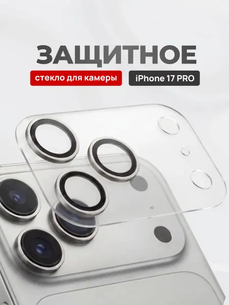 Yookie Стекло защитное для камеры iphone 17 Pro