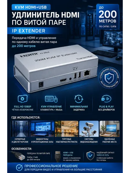MRM-POWER Удлинитель HDMI по витой паре KVM HDMI+USB на 200м, IP