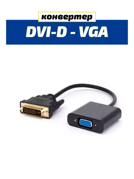 SeverGate Конвертер DVI-D 24pin+1 в VGA