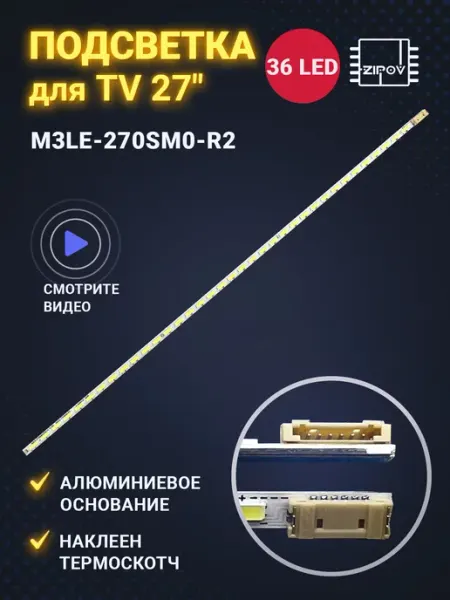 Zipov Посветка для Samsung 27" M3LE-270SM0-R2