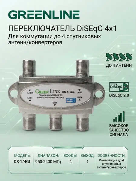 GREENLINE TV Дисек-переключатель DiSEqC 4x1 DS-1 4GL