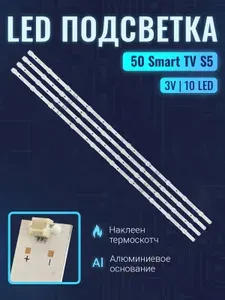 Zipov Подсветка для ТВ Haier 50 Smart TV S5 (комплект)