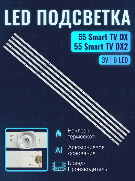 Zipov Подсветка для ТВ Haier 55 Smart TV DX, DX2