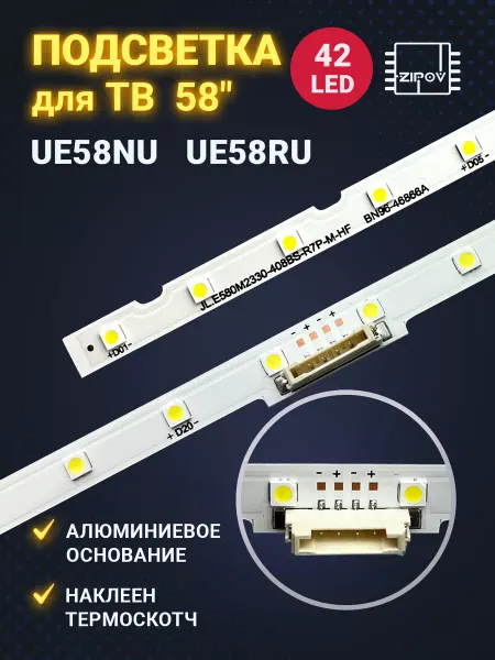 Zipov Подсветка для ТВ Samsung 58" UE58NU7100U UE58RU7120U