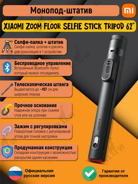 Xiaomi Штатив для съемок Mi Zoom Floor Selfie Stick Tripod 62