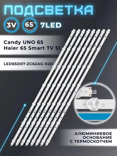 Zipov Подсветка для ТВ Haier 65 Smart TV S1 S2 Candy Uno 65