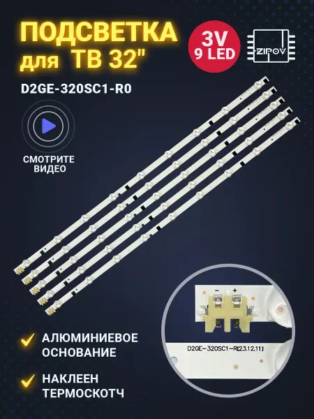 Zipov Подсветка D2GE-320SC1-R0 для ТВ Samsung UE32F 658мм