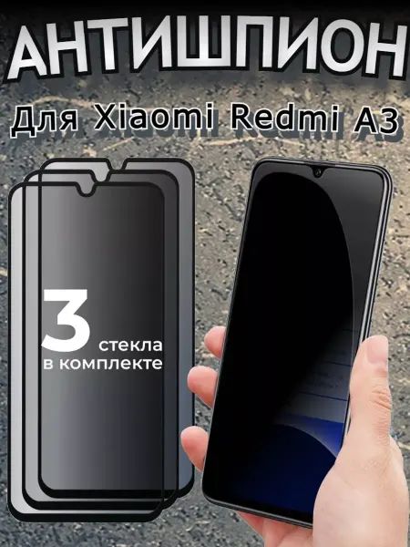 РеалИдеал Защитное стекло на Xiaomi Redmi A3 Антишпион