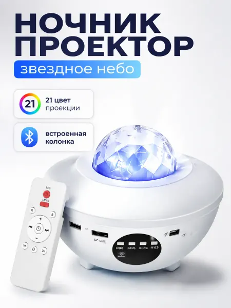 Ночник-проектор звездное небо с Bluetooth-колонкой и пультом