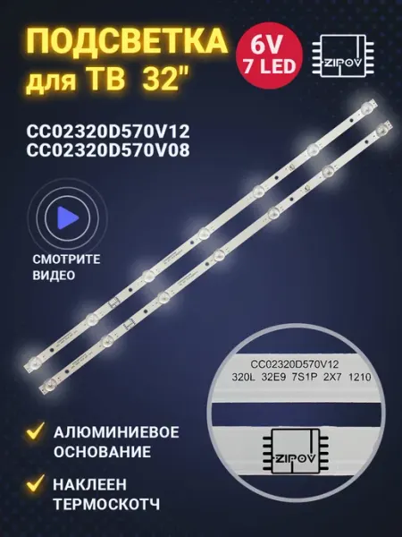 Zipov Подсветка CC02320D570V12 CC02320D570V08 для ТВ