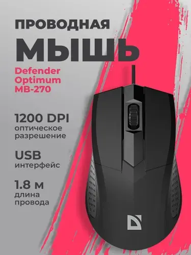 DEFENDER Мышь проводная оптическая Optimum MB-270 PRO