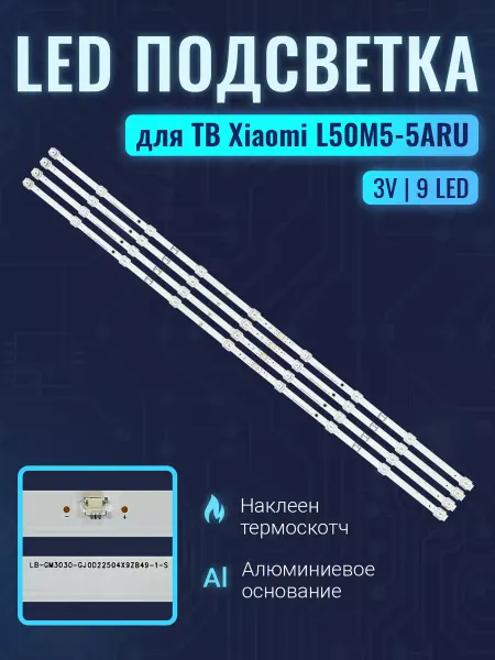 Zipov Подсветка для ТВ Xiaomi L50M5-5ARU Комплект