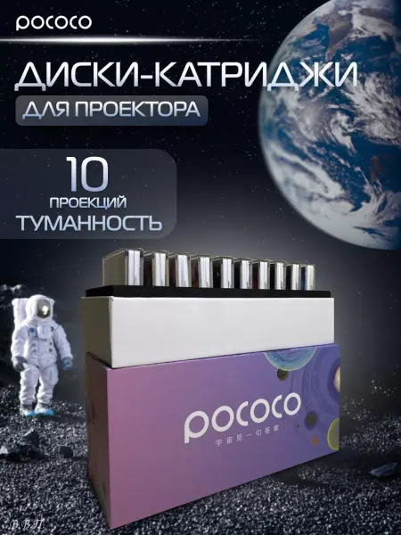 Pococo Диски для проектора "Туманность"
