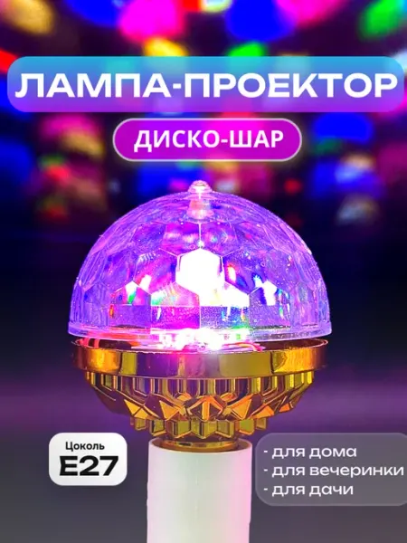 Атмосфера света Лампа проектор диско-шар