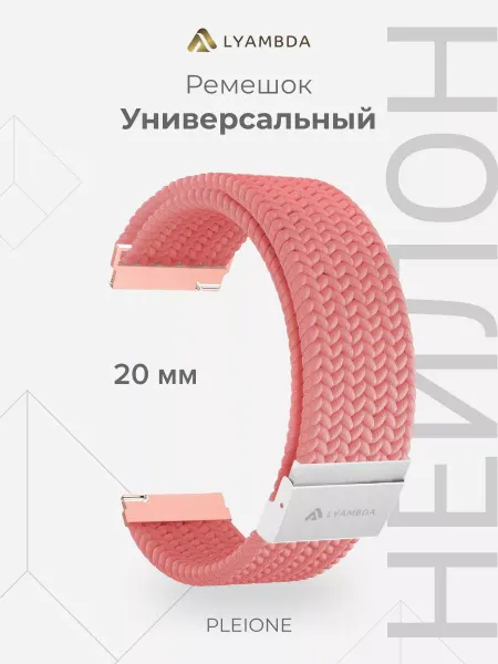Lyambda Универсальный ремешок для часов 20 mm DSN-13-20-CR Coral col