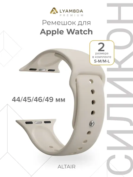 Lyambda Ремешок для Apple Watch 45 46 49 Premium DSJ-01-44-LBG Beige