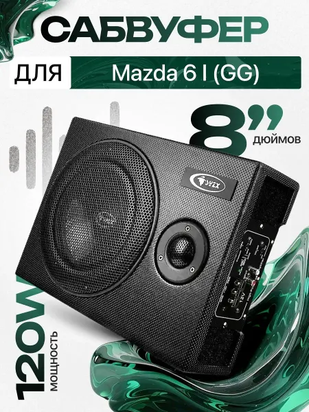 Активный сабвуфер для автомобиля Мазда 6 1 ГГ 8"